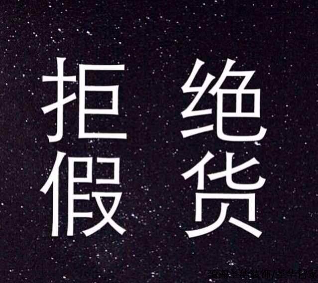 装修中的假货你知道多少? 装修中的假货你知道多少?