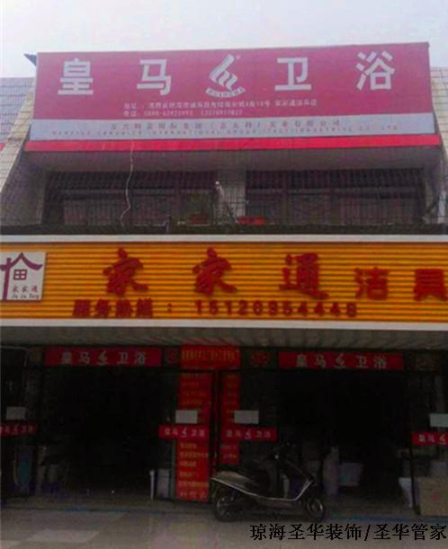 琼海皇马卫浴 琼海皇马卫浴