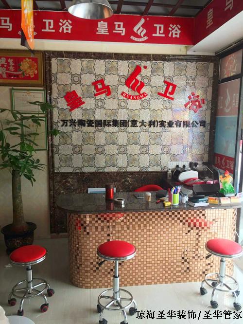 皇马卫浴-琼海圣华装饰 皇马卫浴-琼海圣华装饰