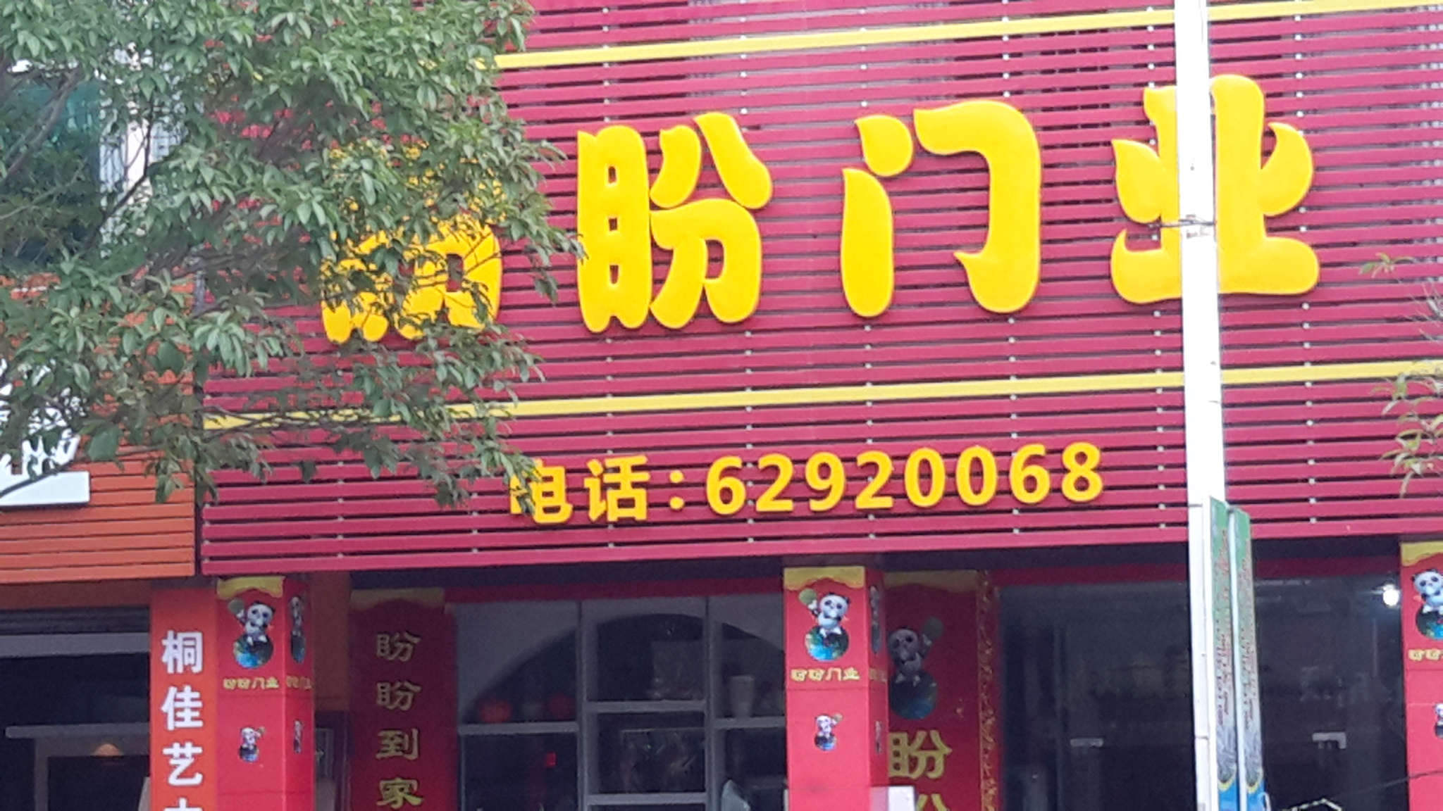 海南琼海盼盼门业 海南琼海盼盼门业