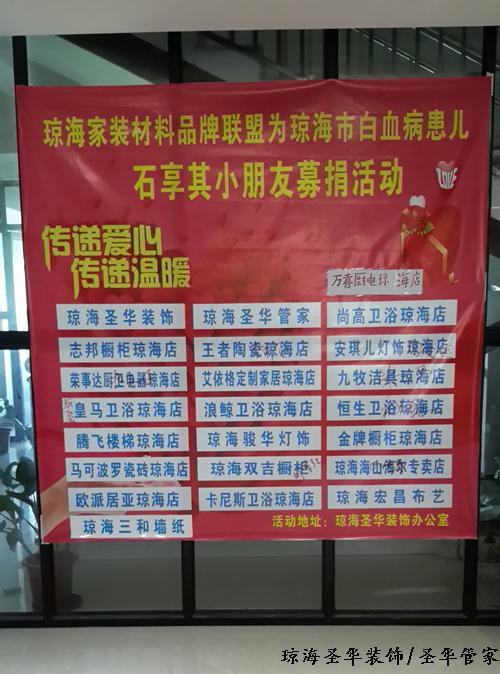 琼海家装材料品牌联盟为石享其小朋友捐款活动 琼海家装材料品牌联盟为石享其小朋友捐款活动