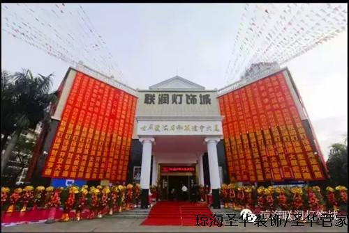 海南琼海联润灯饰城 海南琼海联润灯饰城