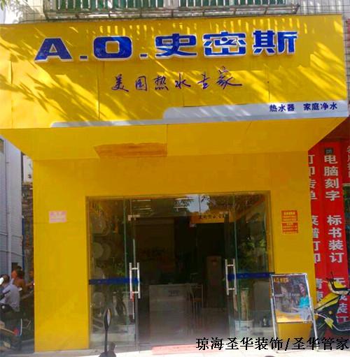 史密斯_琼海装修公司 史密斯_琼海装修公司