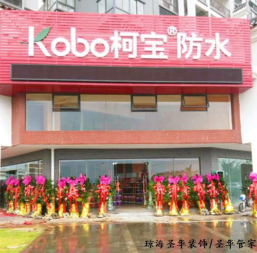 海南琼海柯宝防水 海南琼海柯宝防水