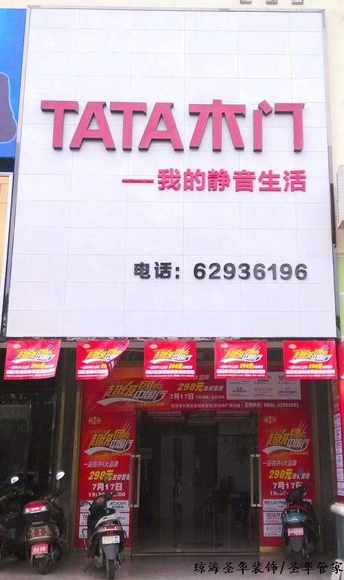 琼海TATA木门 琼海TATA木门