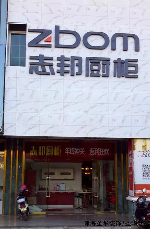 琼海志邦厨柜 琼海志邦厨柜